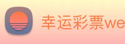 幸运彩票welcome logo
